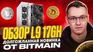 antMiner L9 17 GHS - топовая новинка Bitmain на алгоритме scrypt