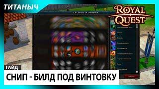 Royal Quest  Снип - Билд под Винтовку