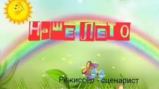 Мультфильм «Наше лето» | #БиблиоМульт