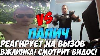 ПАПИЧ РЕАГИРУЕТ НА ВЫЗОВ ВЖЛИНКА!!!