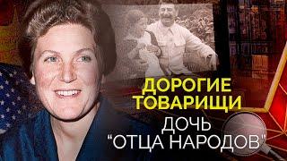 Светлана Аллилуева. Какой была жизнь дочери "отца народов"