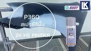 สีพื้นสเปรย์ P360 HS PRIMER HB BODY