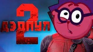 Deadpool 2 - Смешарики ( ПАРОДИЯ )