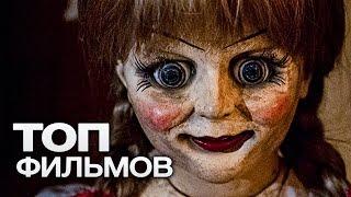 ТОП-10 ЛУЧШИХ ФИЛЬМОВ УЖАСОВ (2016-2017)