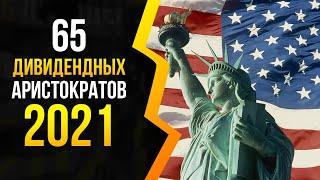  Лучшие дивидендные аристократы США в 2021 году!