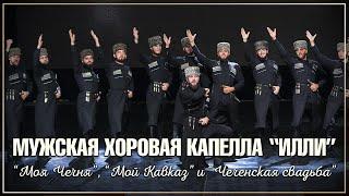 МХК "Илли" - "Моя Чечня", "Мой Кавказ" и "Чеченская свадьба"