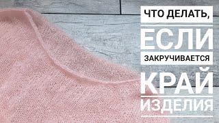 Что делать, если закручивается край изделия.