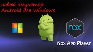 Эмулятор Android Nox и установка игры с кэшем.