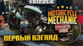 СИМУЛЯТОР МОТО МЕХАНИКА ! ПЕРВЫЙ ВЗГЛЯД ► MOTOCYCLE MECHANIC SIMULATOR 2021