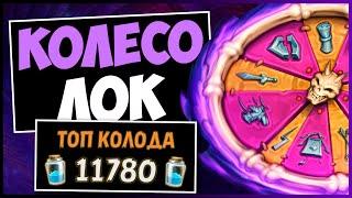 Контроль Лок НА КОЛЕСЕ️САМАЯ СИЛЬНАЯ Колода ЧЕРНОКНИЖНИКА В МЧ | HEARTHSTONE