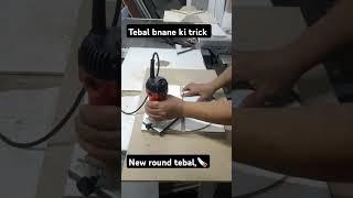 raund tebal bnane ki trick.tebal bnana sekhe#carpentry #woodwork #shorts #ytshorts #yutubeshorts
