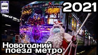 Новогодний поезд метро 2021.Уникальный состав Еж-3/Ем-508Т| New Year's train of the Moscow Metro