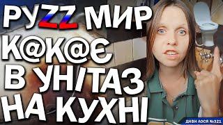 РУССКИЙ МИР: Злидні, РОЗРУХА. Життя в ХЛІВУ, унітаз НА КУХНІ. Бухло, КАЛ, ІРЖАВА ванна. СВО по плану