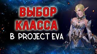 КЕМ СТАРТОВАТЬ В ЕВЕ 2024 ЛУЧШИЕ КЛАССЫ ДЛЯ ИГРЫ lineage 2 essence poject eva