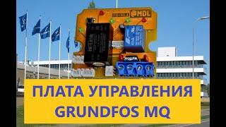 РОССИЙСКАЯ ПЛАТА УПРАВЛЕНИЯ НАСОСОМ GRUNDFOS MQ