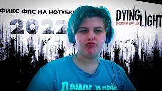 ФИКС ФПС НА НОУТБУКЕ DYING LIGHT 2022 | DYING LIGHT FPS FIX LAPTOP 2022