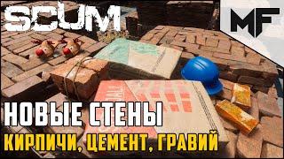 SCUM 0.5.8.35154. Новые стены. Где найти цемент и гравий?