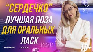 18+ "СЕРДЕЧКО" - ЛУЧШАЯ ПОЗА ДЛЯ ОРАЛЬНЫХ ЛАСК