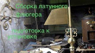 Сборка деталей латунного шпиля по шаблону  Подготовка к установке