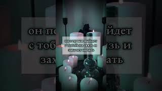 После ритуала ваша пауза закончится! #магия #обряды #гадание #отношения #tarot #ritual #love #spell