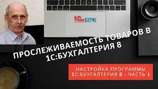 Настройка прослеживаемости товаров в программе 1С:Бухгалтерия 8