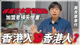 勁過粥舖！另一單香港人移居日本加盟騙局「美食車夫婦」教科書式騙徒手法｜經營管理簽證＆日本做美食車必須注意的事項