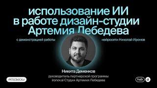 Использование ИИ и демонстрация работы нейросети Николай Иронов  | Никита Деменков, студия Лебедева