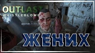 Прохождение Outlast: Whistleblower // Часть 4 (Жених)