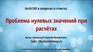 ArchiCAD (архикад), Проблема нулевых значений при расчётах. (Алексей Каширский)