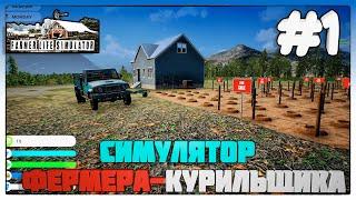 Farmer Life Simulator СИМУЛЯТОР ФЕРМЕРА КУРИЛЬЩИКА #1