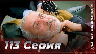 Долина Волков Западня | Эпизод 113 ПОЛНЫЙ HD