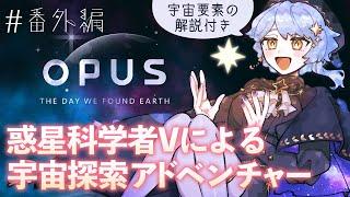 【 OPUS地球計画】宇宙の解説を織り交ぜつつ、オマケストーリーを読んでいく！【 星見まどか 】#04