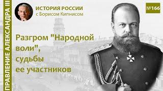 Начало правления Александра III. Судьба народовольцев / Борис Кипнис / №166