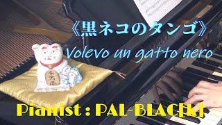 《黒ネコのタンゴ》　ピアノ・ソロ版 - Volevo un gatto nero(Kuroneko no Tango) for piano solo