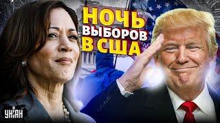 США, ночь выборов! Харрис vs Трамп: что известно на сейчас. ВСЕ ПОДРОБНОСТИ. Включение из Вашингтона