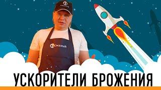 УСКОРИТЕЛЬ БРОЖЕНИЯ. 3 простых метода как ускорить сахарную брагу