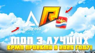 ТОП 3 ЛУЧШИХ КРМП ПРОЕКТА в 2025 году! Gta Crmp