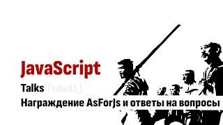 ⎡talks:11⎦ Награждение AsForJS плюс ответы на вопросы