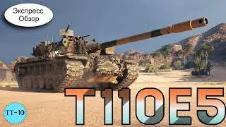 WOT.(Гайд) Экспресс Обзор на T110E5  Американский Тяжёлый Танк 10-го уровня