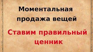 Моментальная продажа вещей. Ставим правильный ценник.