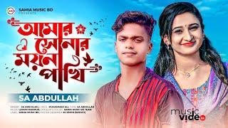 আমার সোনার ময়না পাখি  | Amar Sonar Moyna Pakhi | Sa Abdullah New Tiktok Viral Song 2022