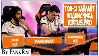 ТОП-2 ХАЙЛАЙТ В CS 2 | JAME И ELECTRONIC | VIRTUS.PRO (2024-08-06)