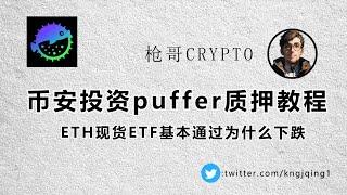 为什么$ETH 现货ETF基本通过价格还跌了|puffer质押教程|币安 coinbase投资| 对标ETHFI|大概率首发上币安 #airdrop #crypto #ethereum