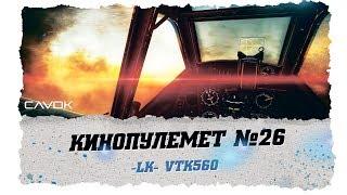 КИНОПУЛЕМЕТ #26 | WAR THUNDER | СИМУЛЯТОРНЫЕ БОИ