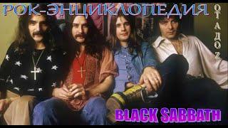 Рок-энциклопедия. Black Sabbath. История группы