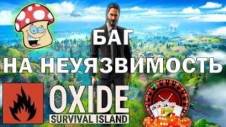 БАГ НА НЕ ВИДИМОСТЬ + НЕ УЯЗВИМОСТЬ В OXIDE SURVIVAL ISLAND