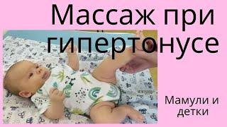 Массаж для деток с гипертонусом и на цыпочках / Мамули и детки