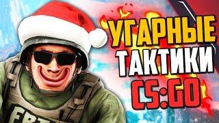 НОВОГОДНИЕ УГАРНЫЕ ТАКТИКИ 2019 (CS:GO)