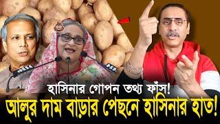 বাংলাদেশে আলুর দাম বাড়ার পিছনে হাসিনার হাত! Pinaki Bhattacharya important lecture || #trendingnews