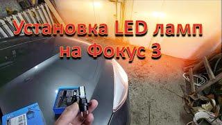 Установка LED ламп на Ford Focus 3.